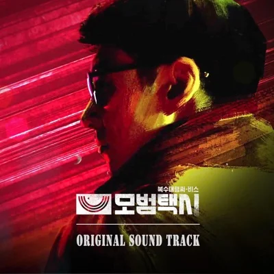 윤도현 - 귀로(모범택시OST) 앨범 커버