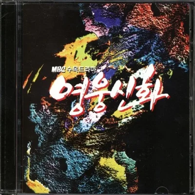 최재훈 - 떠나는사람을위해(영웅신화OST) 앨범 커버
