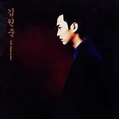 김원준 - 처음이야 앨범 커버
