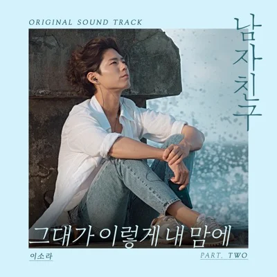 이소라 - 그대가 이렇게 내 맘에 (드라마"남자 친구") 앨범 커버