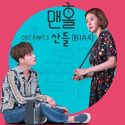 산들 - 말해줘(맨홀OST) 앨범 커버