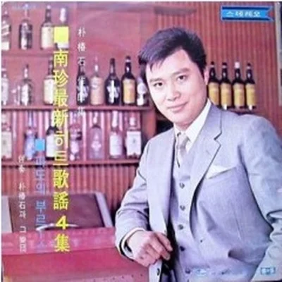 남진 - 사랑해서미안해 앨범 커버