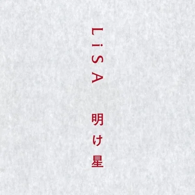 리사 - 새벽별 ("귀멸의 칼날 무한열차편"OP) 앨범 커버
