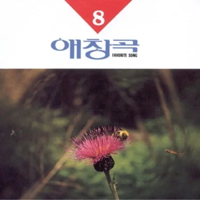 문주란 - 꼭필요합니다 앨범 커버