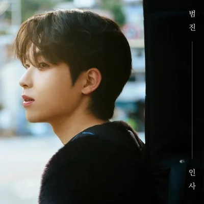 범진 - 인사 앨범 커버