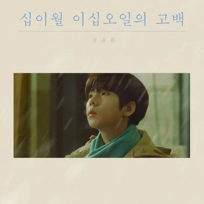 정승환 - 안녕, 겨울 앨범 커버