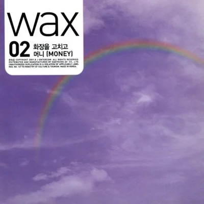 왁스(WAX) - 사랑하고 싶어 앨범 커버