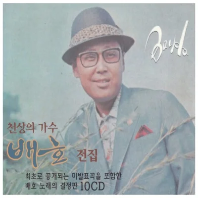 배호 - 영월의 애가 앨범 커버