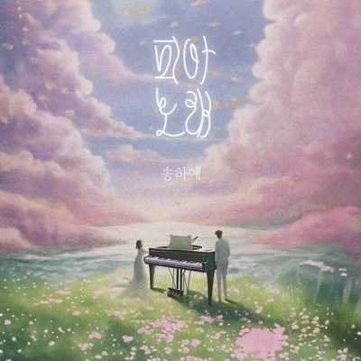 송하예 - 피아노래 앨범 커버