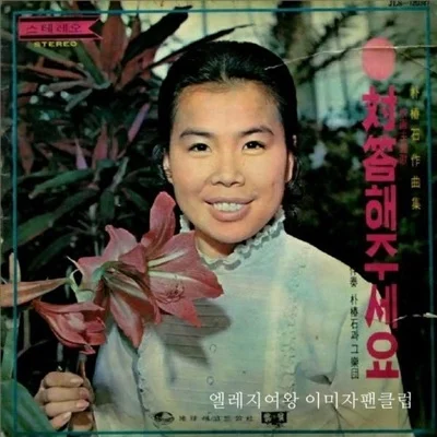 남진 - 서글픈 종착역 앨범 커버