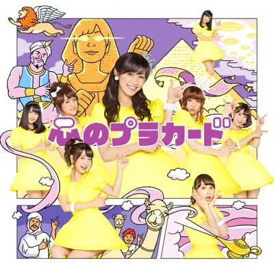 AKB48 - 마음의 플래카드 앨범 커버