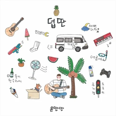 윤딴딴 - 새벽 더위 앨범 커버