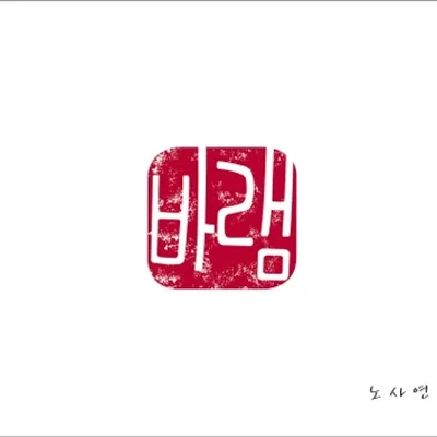 노사연 - 사랑으로 하나가 되어 (With 김종환) 앨범 커버