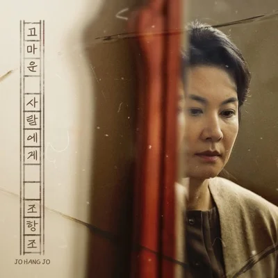 조항조 - 고마운 사람에게 앨범 커버