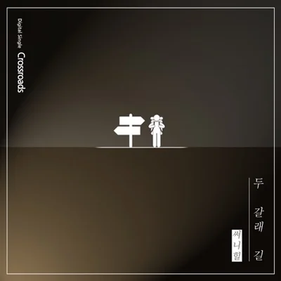 써니힐 - 두갈래길 앨범 커버