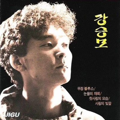 강승모 - 눈물의재회 앨범 커버