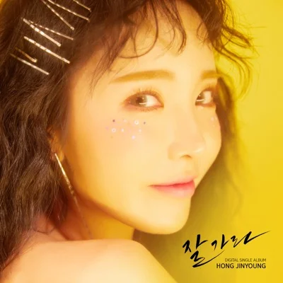홍진영 - 잘 가라 앨범 커버