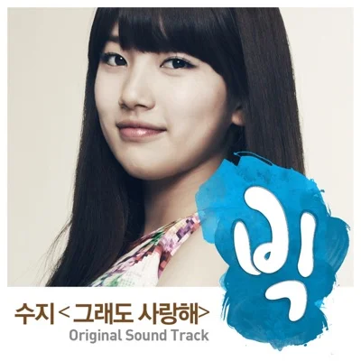 수지 - 그래도 사랑해 (드라마"빅") 앨범 커버