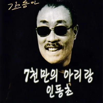 김동아 - 나를 두고 가려므나 앨범 커버