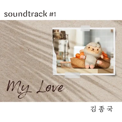 김종국 - My Love(김종국 X soundtrack#1) 앨범 커버