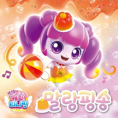 캐치티니핑 - 말랑핑송(만화"새콤 달콤 캐치! 티니핑") 앨범 커버