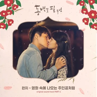 펀치 - 영화속에나오는주인공처럼(동백꽃필무렵OST) 앨범 커버