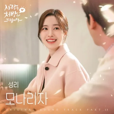 성리 - 모나리자(사랑을처방해드립니다OST) 앨범 커버