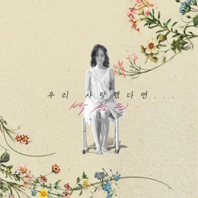 박정은 - 우리사랑했다면 앨범 커버