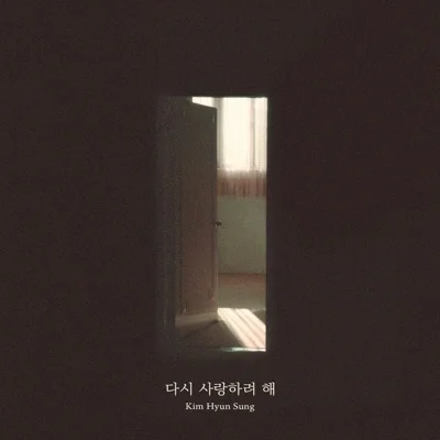 김현성 - 다시사랑하려해 앨범 커버