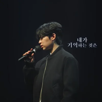 범진 - 내가 기억하는 것은 앨범 커버