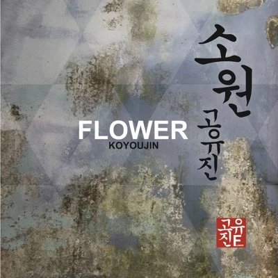 고유진 - 소원 앨범 커버