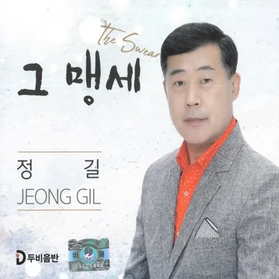 정길 - 그 맹세 앨범 커버