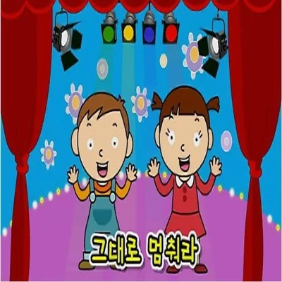 동요 - 그대로멈춰라 앨범 커버