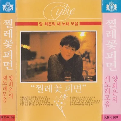 양희은 - 한계령 앨범 커버