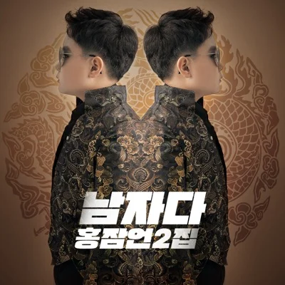 홍잠언 - 남자다 앨범 커버