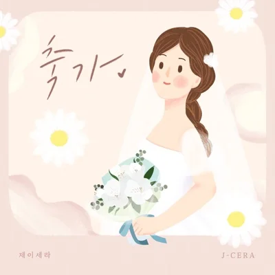 제이세라 - 축가 앨범 커버