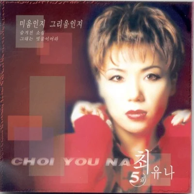최유나 - 운명 앨범 커버