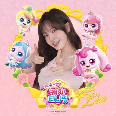 프린세스캐치! 티니핑주제곡