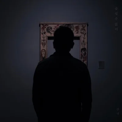#안녕 - 숨 쉴 수 없어 (Prod. 영화처럼) 앨범 커버