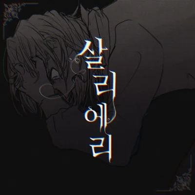 50mang(쏘망)(Feat.박범) - 살리에리 앨범 커버