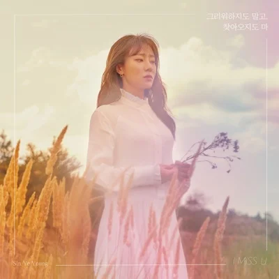 신예영 - 그리워하지도말고, 찾아오지도마 앨범 커버