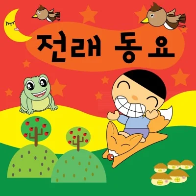 동요 - 우리집에왜왔니 앨범 커버
