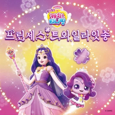 캐치! 티니핑 - 프린세스트와일라잇송(알쏭달쏭캐치! 티니핑프린세스송) 앨범 커버