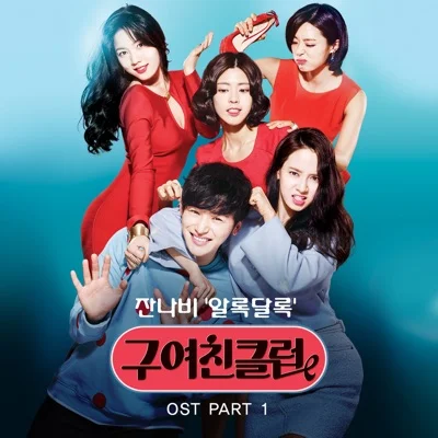 잔나비 - 알록달록(구여친클럽OST) 앨범 커버