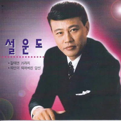 설운도 - 타인이 된 당신 앨범 커버