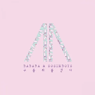 소심한오빠들 - 구름위를걷다 앨범 커버
