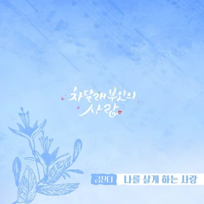 금잔디 - 나를 살게 하는 사랑 (드라마"차달래 부인..") 앨범 커버
