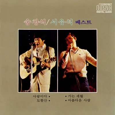 송창식 - 잊읍시다 앨범 커버