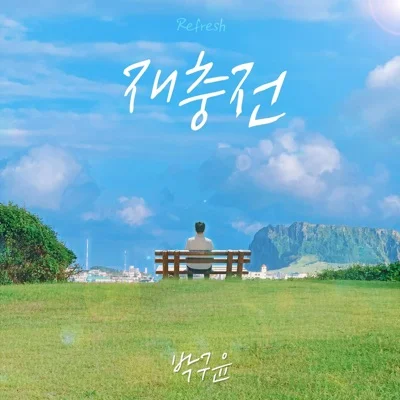 박구윤 - 재충전 (Refresh) 앨범 커버
