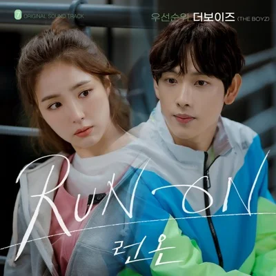 더보이즈 - 우선순위 (드라마"런 온") 앨범 커버